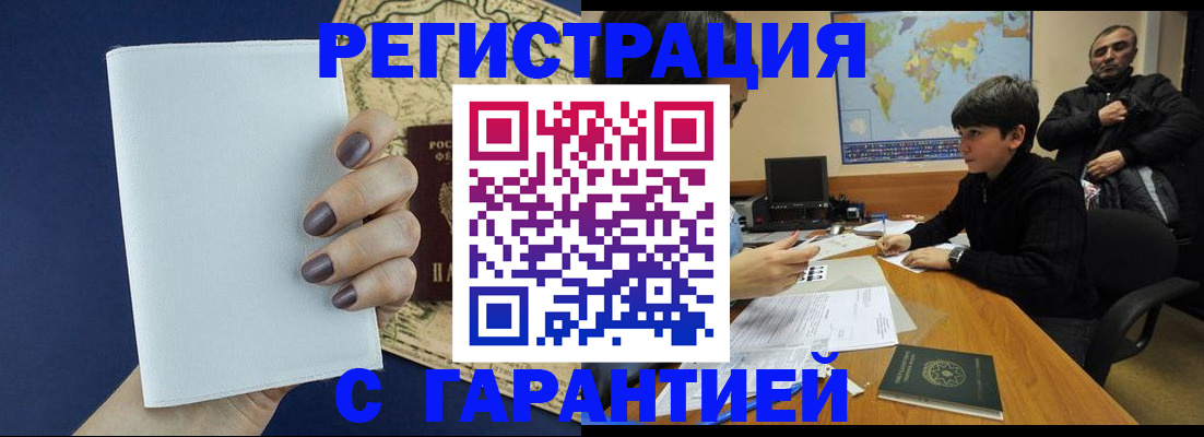 купить прописку в Волжском