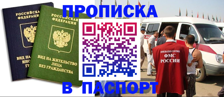 прописка в Волжском